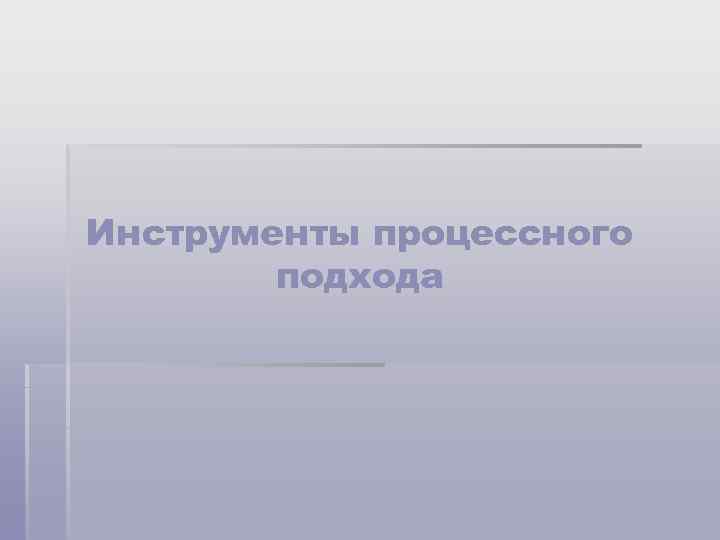 Инструменты процессного подхода 