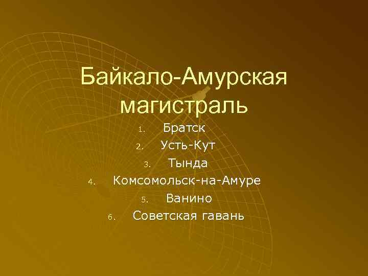 Байкало-Амурская магистраль Братск 2. Усть-Кут 3. Тында Комсомольск-на-Амуре 5. Ванино 6. Советская гавань 1.