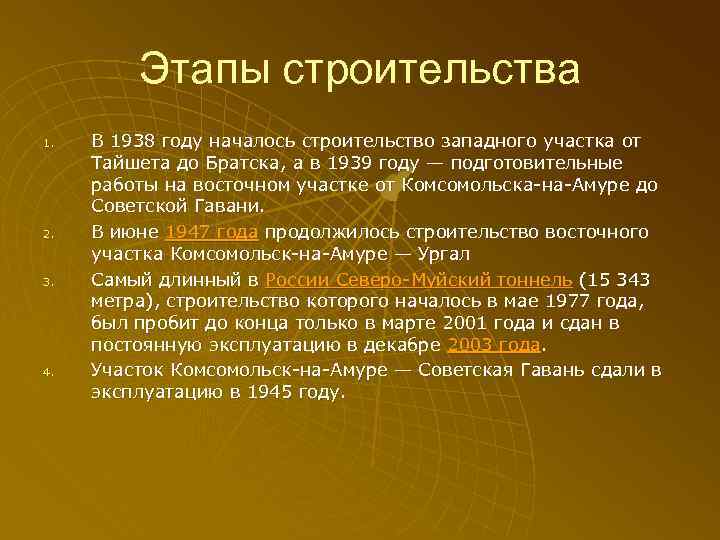Этапы строительства 1. 2. 3. 4. В 1938 году началось строительство западного участка от