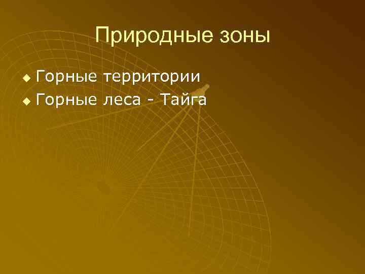 Природные зоны Горные территории u Горные леса - Тайга u 