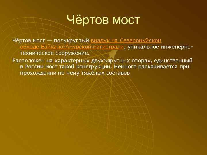 Чёртов мост — полукруглый виадук на Северомуйском обходе Байкало-Амурской магистрали, уникальное инженернотехническое сооружение. Расположен