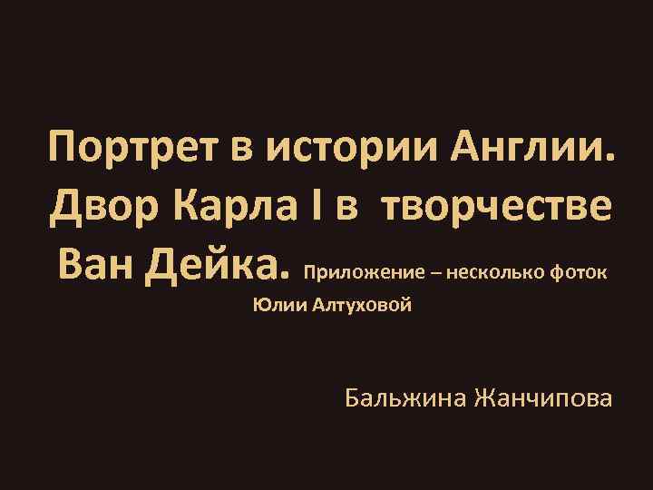 Портрет в истории Англии. Двор Карла I в творчестве Ван Дейка. Приложение – несколько