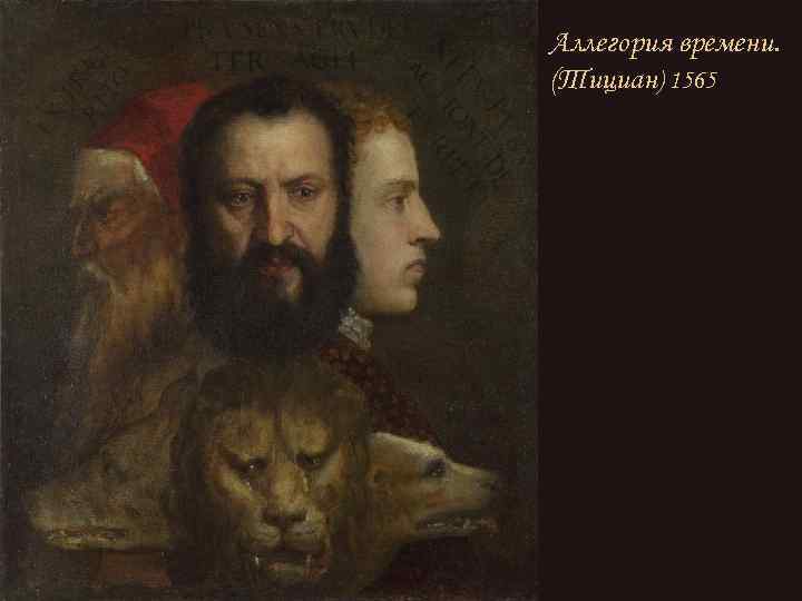 Аллегория времени. (Тициан) 1565 