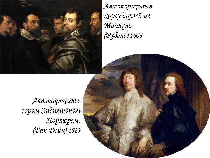 Автопортрет в кругу друзей из Мантуи. (Рубенс) 1606 Автопортрет с сэром Эндимионом Портером. (Ван
