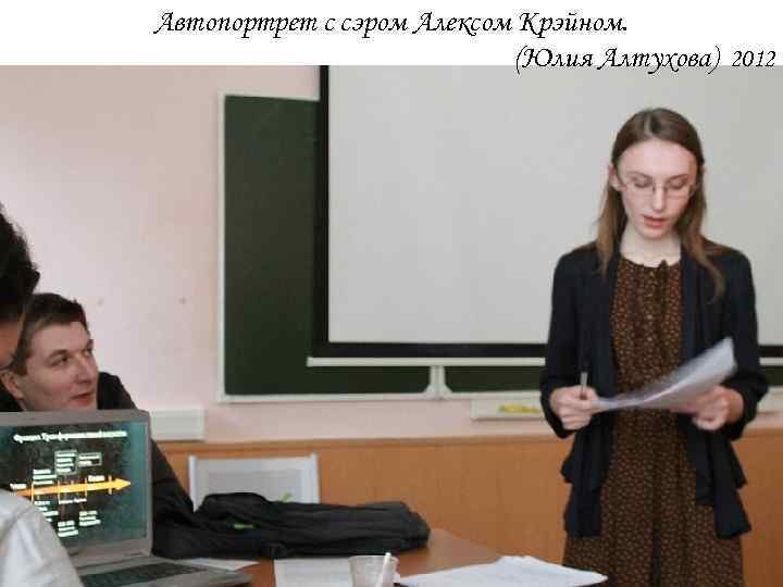 Автопортрет с сэром Алексом Крэйном. (Юлия Алтухова) 2012 