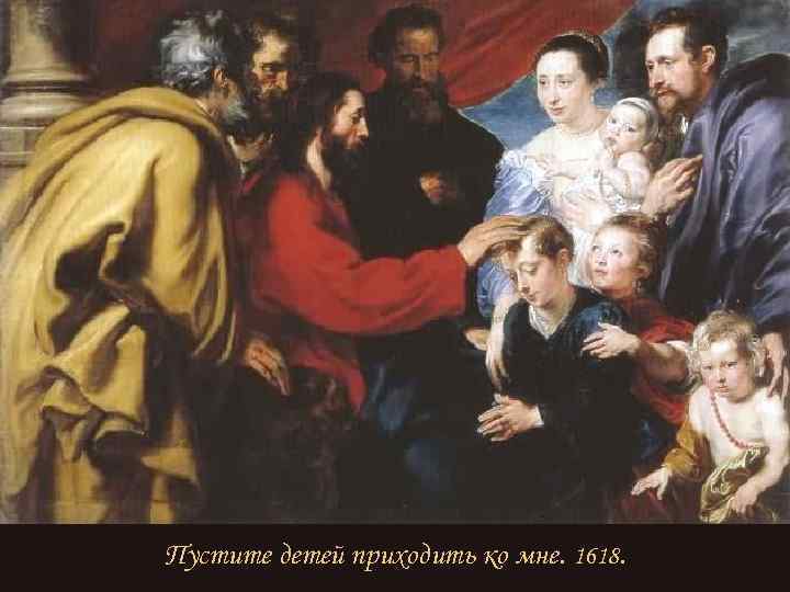 Пустите детей приходить ко мне. 1618. 