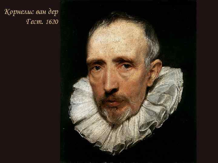 Корнелис ван дер Гест. 1620 