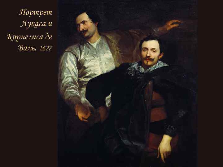 Портрет Лукаса и Корнелиса де Валь. 1627 