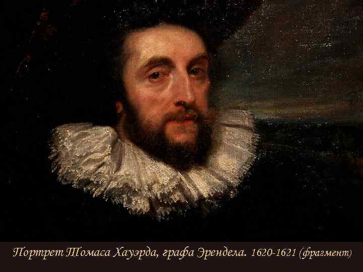 Портрет Томаса Хауэрда, графа Эрендела. 1620 -1621 (фрагмент) 