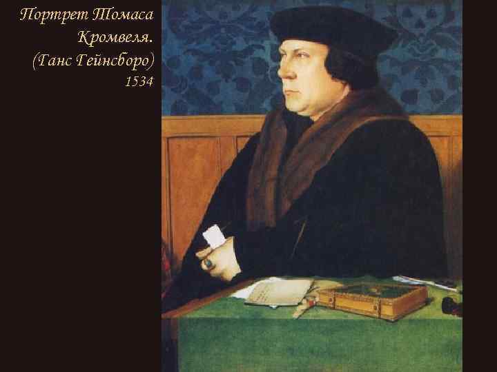 Портрет Томаса Кромвеля. (Ганс Гейнсборо) 1534 