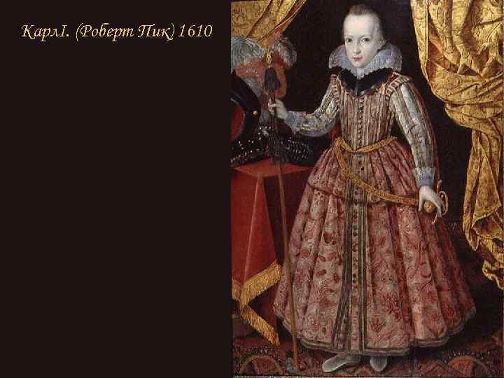 Карл. I. (Роберт Пик) 1610 