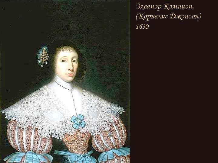 Элеанор Кэмпион. (Корнелис Джонсон) 1630 