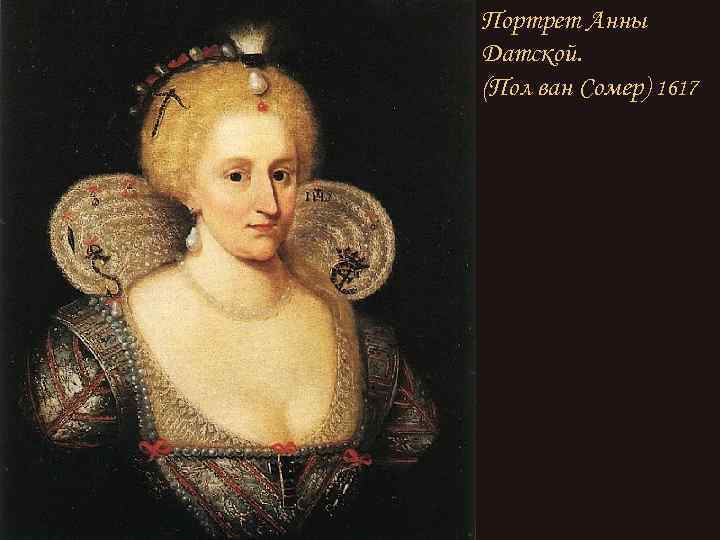 Портрет Анны Датской. (Пол ван Сомер) 1617 