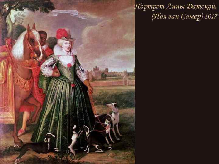 Портрет Анны Датской. (Пол ван Сомер) 1617 