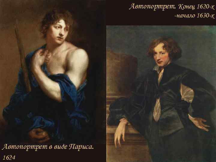 Автопортрет. Конец 1620 -х -начало 1630 -х Автопортрет в виде Париса. 1624 