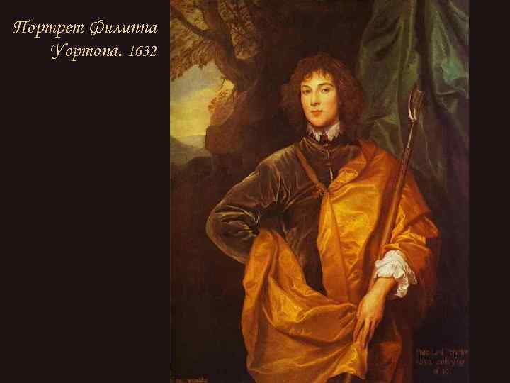 Портрет Филиппа Уортона. 1632 