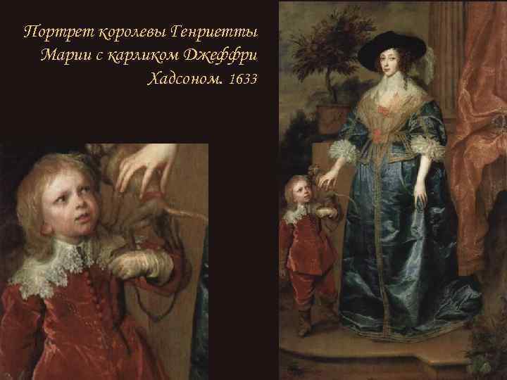 Портрет королевы Генриетты Марии с карликом Джеффри Хадсоном. 1633 