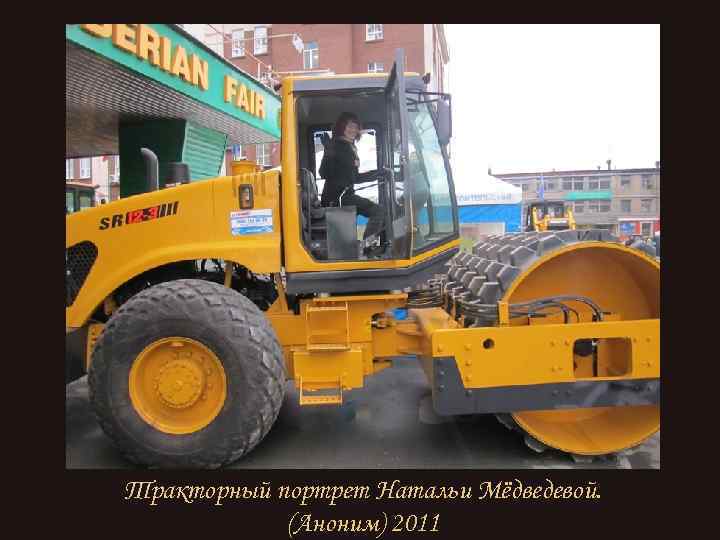 Тракторный портрет Натальи Мёдведевой. (Аноним) 2011 