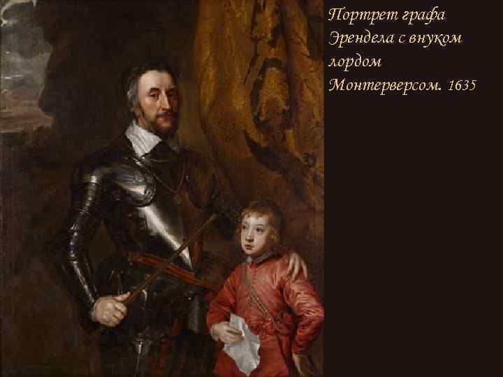 Портрет графа Эрендела с внуком лордом Монтерверсом. 1635 