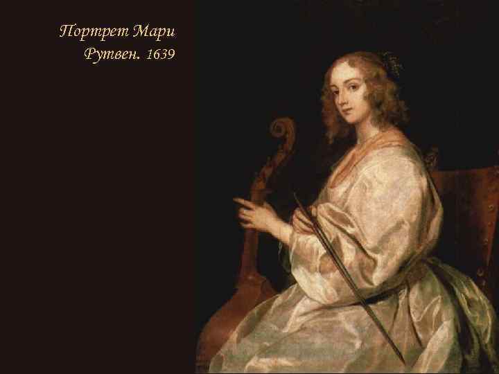Портрет Мари Рутвен. 1639 