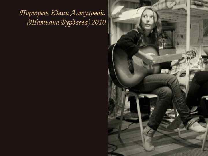 Портрет Юлии Алтуховой. (Татьяна Бурдаева) 2010 