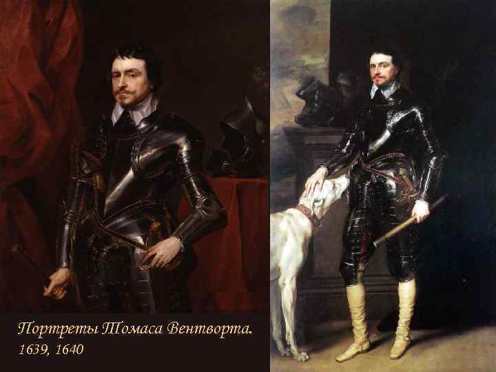 Портреты Томаса Вентворта. 1639, 1640 
