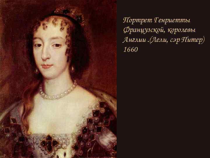 Портрет Генриетты Французской, королевы Англии. (Лели, сэр Питер) 1660 