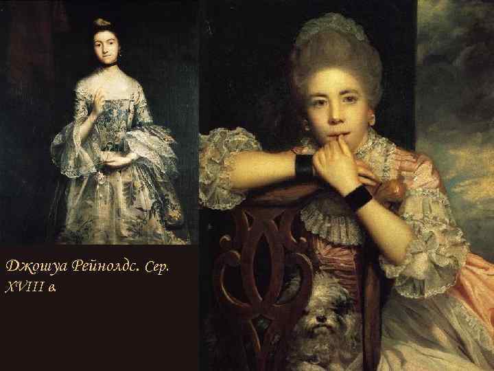 Джошуа Рейнолдс. Сер. XVIII в. 
