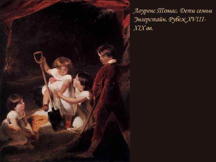 Лоуренс Томас. Дети семьи Энгерстайн. Рубеж XVIIIXIX вв. 