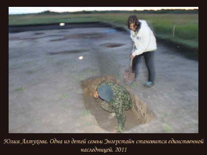 Юлия Алтухова. Одна из детей семьи Энгерстайн становится единственной наследницей. 2011 