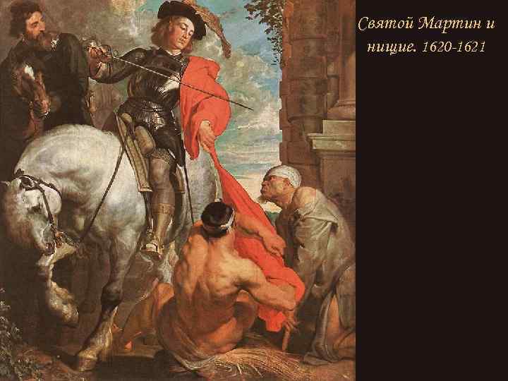 Святой Мартин и нищие. 1620 -1621 