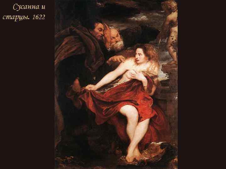 Сусанна и старцы. 1622 
