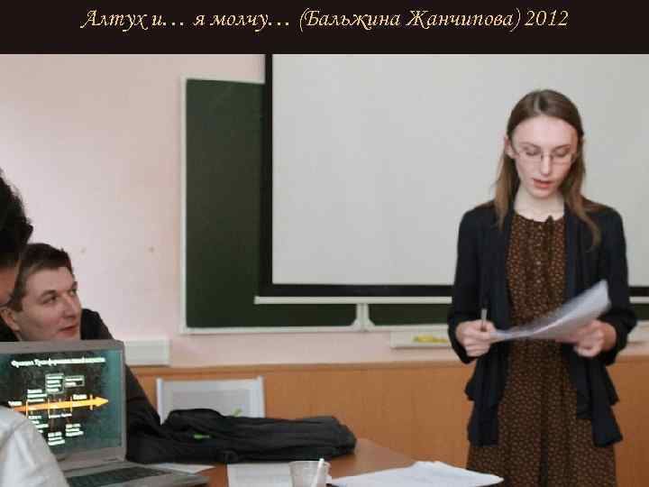Алтух и… я молчу… (Бальжина Жанчипова) 2012 