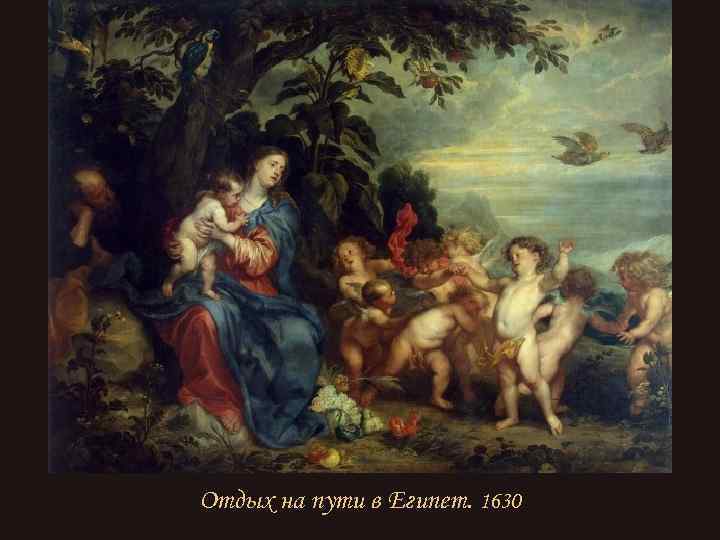 Отдых на пути в Египет. 1630 