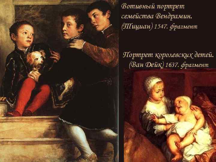 Вотивный портрет семейства Вендрамин. (Тициан) 1547. фрагмент Портрет королевских детей. (Ван Дейк) 1637. фрагмент