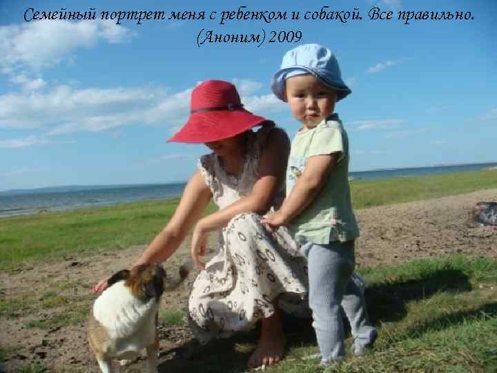 Семейный портрет меня с ребенком и собакой. Все правильно. (Аноним) 2009 