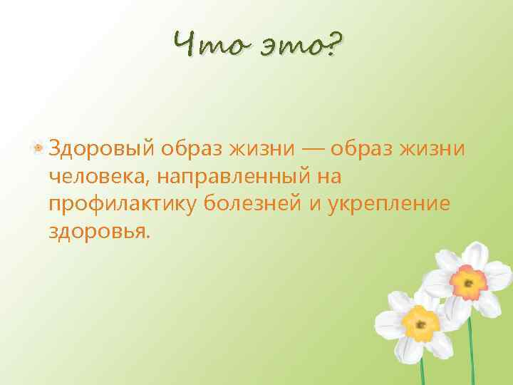 Что это? Здоровый образ жизни — образ жизни человека, направленный на профилактику болезней и