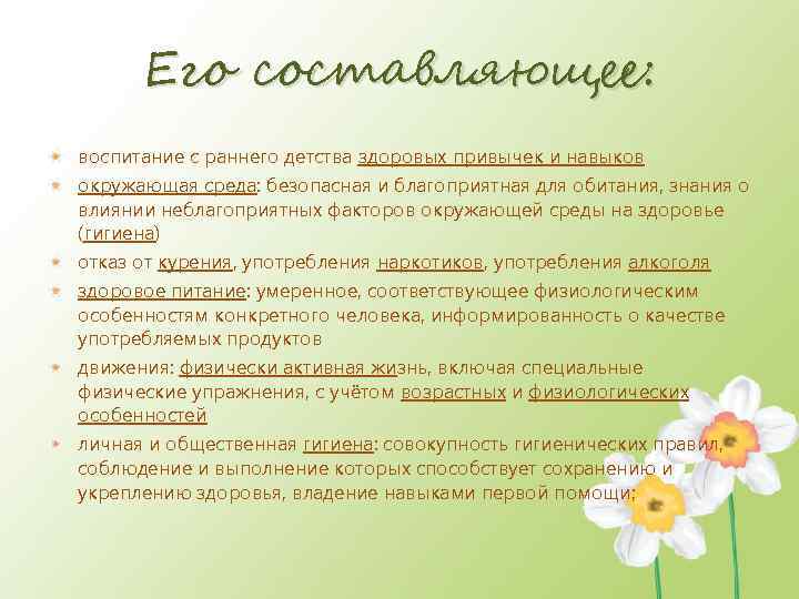 Его составляющее: воспитание с раннего детства здоровых привычек и навыков окружающая среда: безопасная и