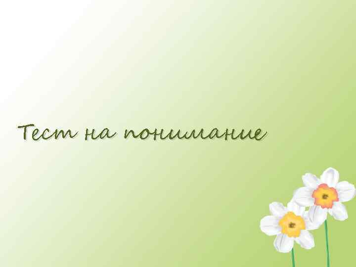 Тест на понимание 