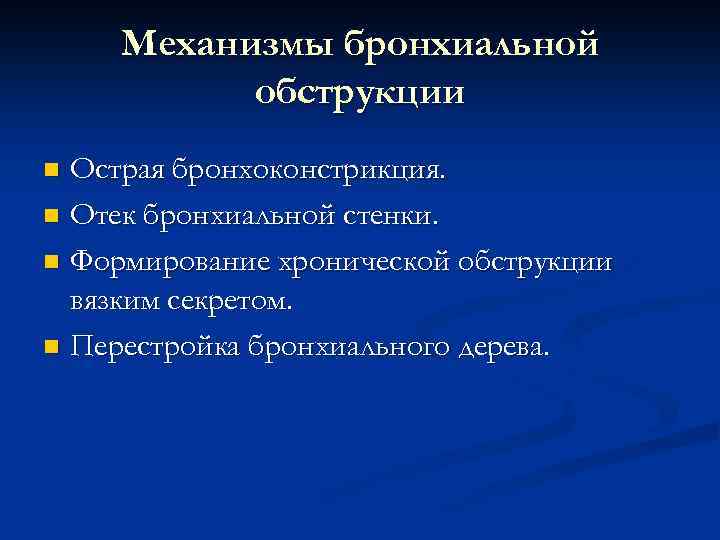 Бронхиальная обструкция. Бронхиальная астма - механизм бронхиальной обструкции. Механизмы формирования бронхиальной обструкции. Механизмы обструкции бронха. Механизмы обратимой бронхиальной обструкции.