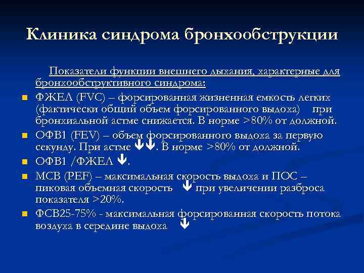 Клиника синдрома бронхообструкции n n n Показатели функции внешнего дыхания, характерные для бронхообструктивного синдрома: