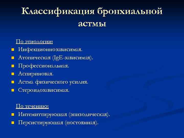 Классификация бронхиальной астмы По этиологии: n Инфекционнозависимая. n Атопическая (Ig. E-зависимая). n Профессиональная. n