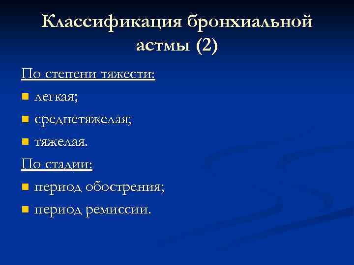 Классификация бронхиальной астмы (2) По степени тяжести: n легкая; n среднетяжелая; n тяжелая. По