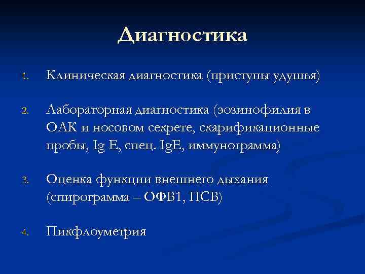 Диагностика 1. Клиническая диагностика (приступы удушья) 2. Лабораторная диагностика (эозинофилия в ОАК и носовом