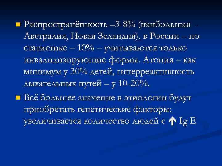 Распространённость – 3 -8% (наибольшая Австралия, Новая Зеландия), в России – по статистике –
