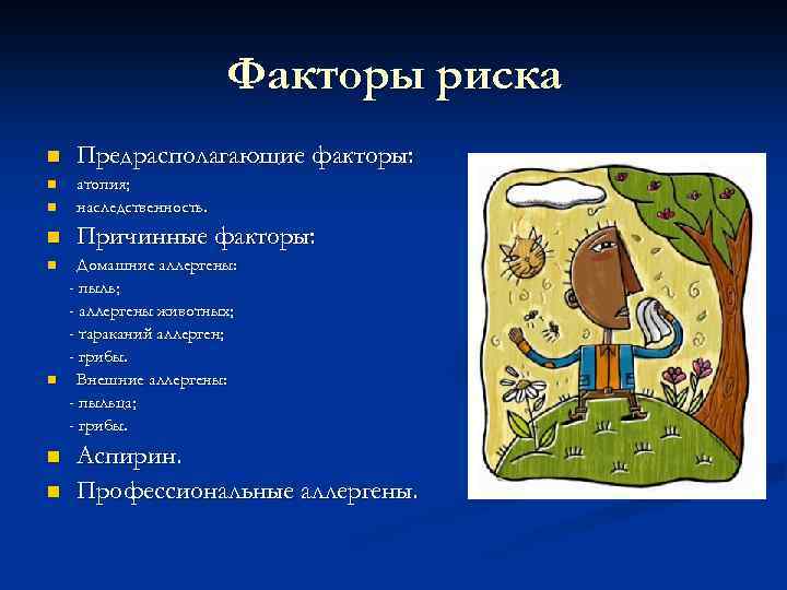 Факторы риска n Предрасполагающие факторы: n n атопия; наследственность. n Причинные факторы: n n