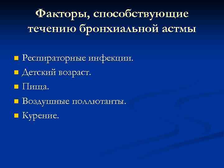 Факторы, способствующие течению бронхиальной астмы Респираторные инфекции. n Детский возраст. n Пища. n Воздушные