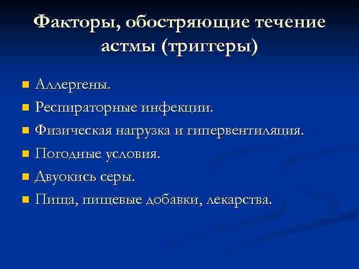 Факторы, обостряющие течение астмы (триггеры) Аллергены. n Респираторные инфекции. n Физическая нагрузка и гипервентиляция.