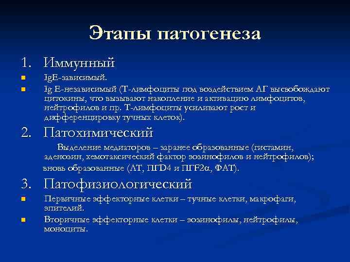 Этапы патогенеза 1. Иммунный n n Ig. E-зависимый. Ig Е-независимый (Т-лимфоциты под воздействием АГ