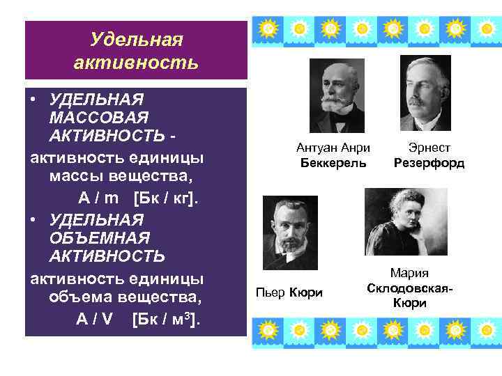 Удельная активность • УДЕЛЬНАЯ МАССОВАЯ АКТИВНОСТЬ активность единицы массы вещества, A / m [Бк